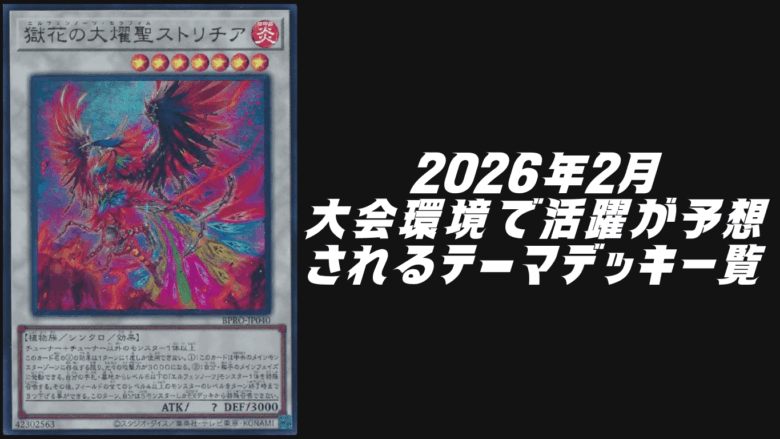 2026年2月に大会環境で活躍が予想されるテーマデッキ5選！【遊戯王OCG