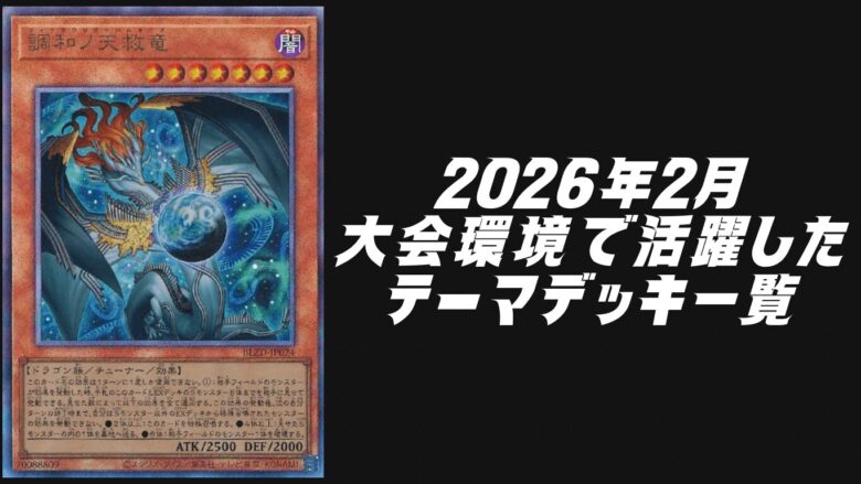 2026年2月大会環境で活躍したテーマデッキ5選【遊戯王OCG】 | Yu-Gi-Oh