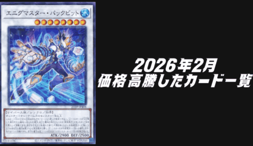 2026年9月にシングル価格の高騰が予想されるカード6選【遊戯王OCG