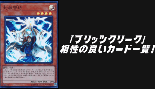 ブリッツクリーク」デッキレシピ2026の回し方・展開例！4月環境ガチ