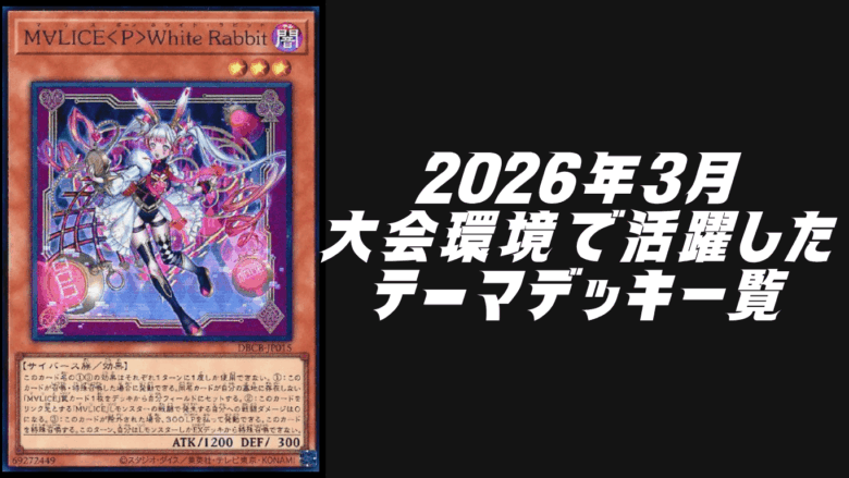 2026年3月大会環境で活躍したテーマデッキ5選【遊戯王OCG】 | Yu-Gi-Oh