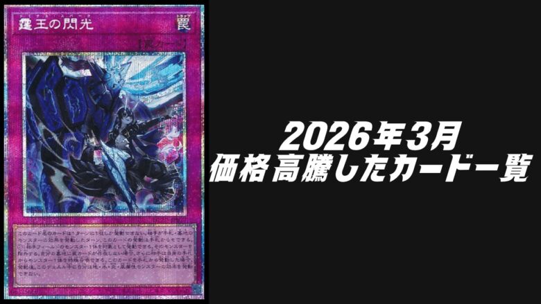 2026年3月にシングル価格が高騰したカード6選【遊戯王OCG】 | Yu-Gi-Oh