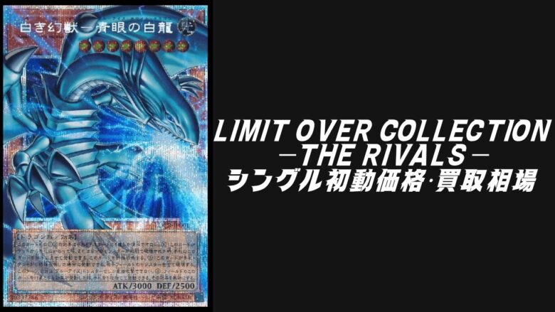 遊戯王リミットオーバーコレクション/ザ・ライバルズ リミット オーバー コレクション -ザ ヒーローズ- LIMIT OVER