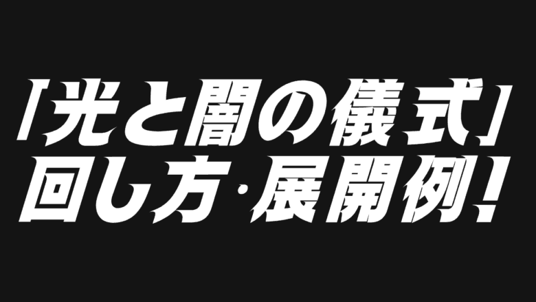 光と闇の儀式」デッキレシピ2026の回し方・展開例！4月環境ガチ構築