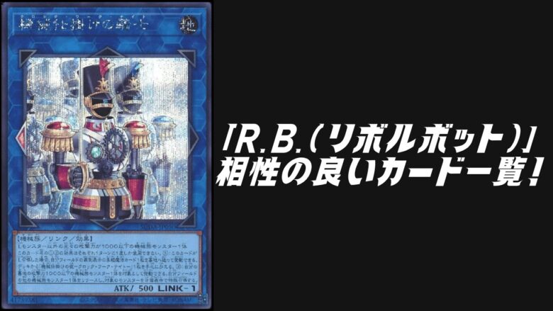 R.B.（リボルボット）」と相性の良いカード6選【遊戯王OCG】 | Yu-Gi