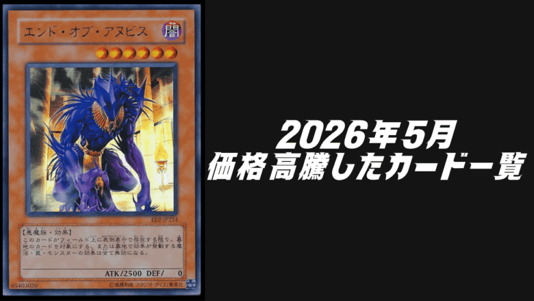 2026年5月にシングル価格が高騰したカード6選【遊戯王OCG】 | Yu-Gi-Oh