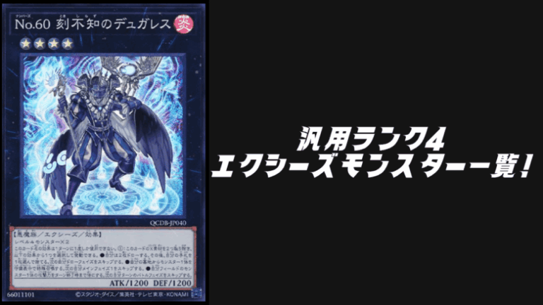 汎用ランク4エクシーズモンスター