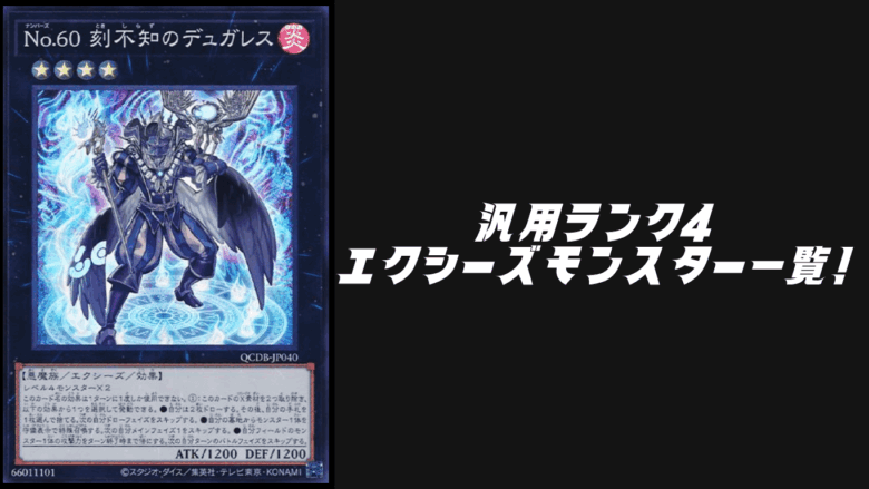 汎用ランク4エクシーズモンスターを一覧！【遊戯王OCG】【マスター