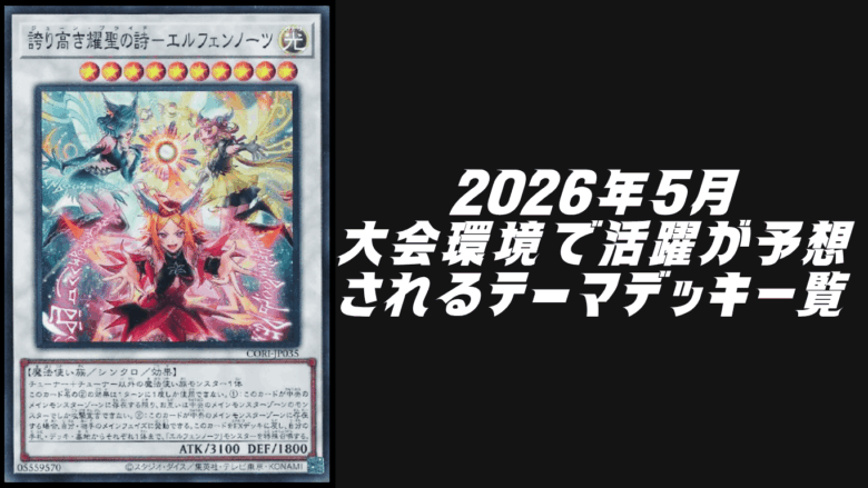 2026年5月に大会環境で活躍が予想されるテーマデッキ5選【遊戯王OCG