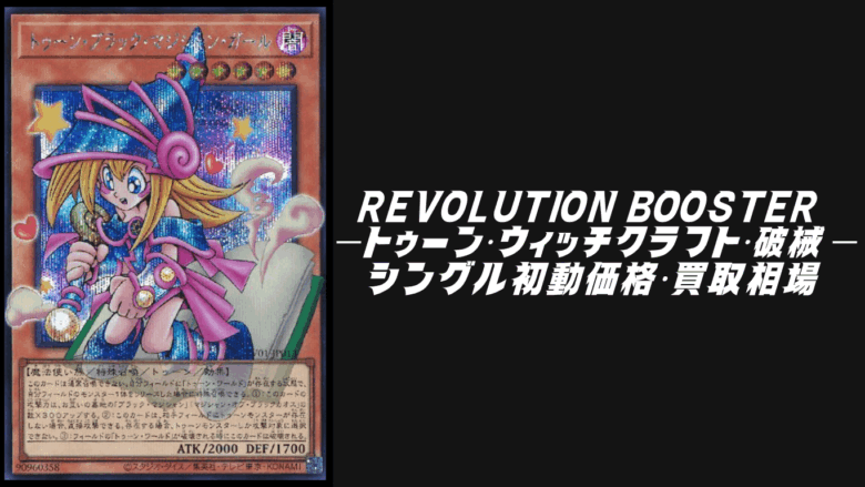 REVOLUTION BOOSTER －トゥーン・ウィッチクラフト・破械－のシングル