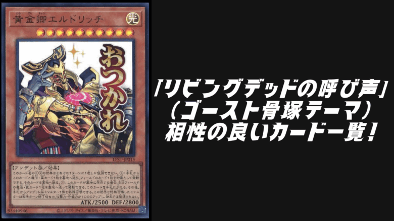 リビングデッドの呼び声」関連（ゴースト骨塚テーマ）と相性の良い