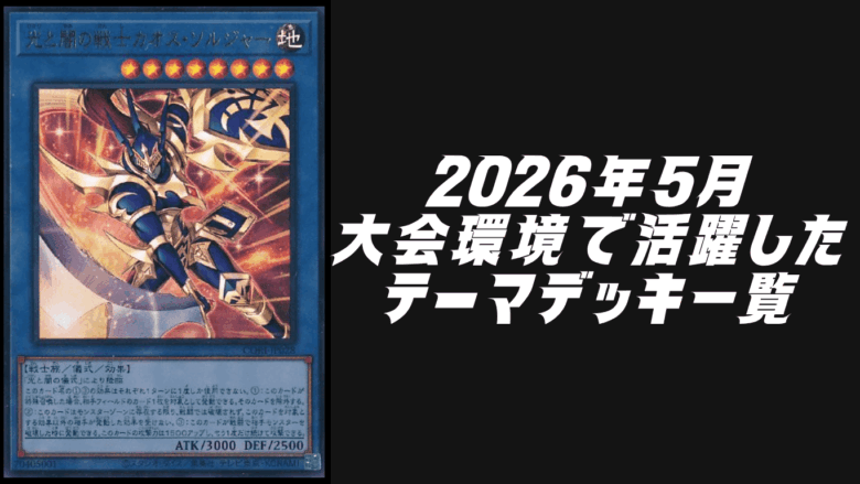 2026年5月大会環境で活躍したテーマデッキ5選【遊戯王OCG】 | Yu-Gi-Oh