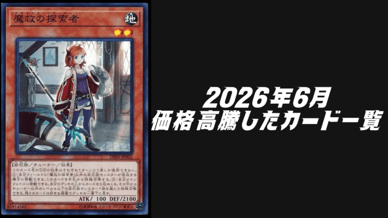 2026年6月にシングル価格が高騰したカード6選【遊戯王OCG】 | Yu-Gi-Oh