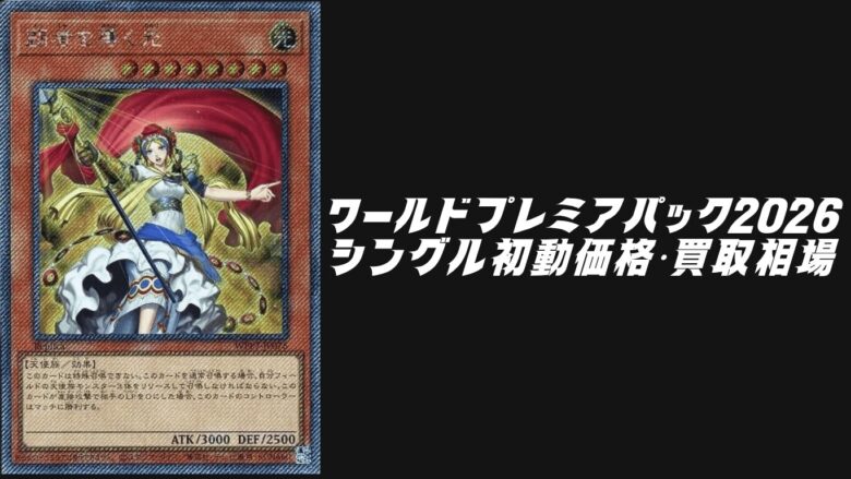 ワールドプレミア2026 墓場のゴースト王他まとめ売り早い者勝ち❗️ ワールドプレミアパック2026の初動価格・買取相場！注目カードを