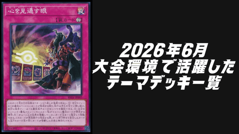 2026年6月大会環境で活躍したテーマデッキ5選【遊戯王OCG】 | Yu-Gi-Oh