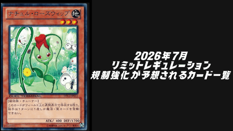 2026年7月リミットレギュレーションで規制強化が予想されるカード6選