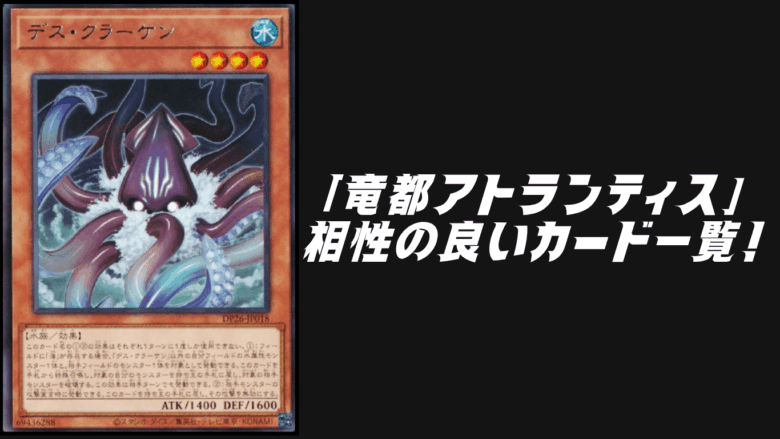 竜都アトランティス」テーマと相性の良いカード12選【遊戯王OCG】 | Yu