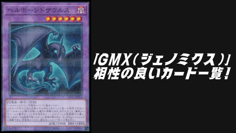 GMX（ジェノミクス）」と相性の良いカード6選【遊戯王OCG】 | Yu-Gi-Oh