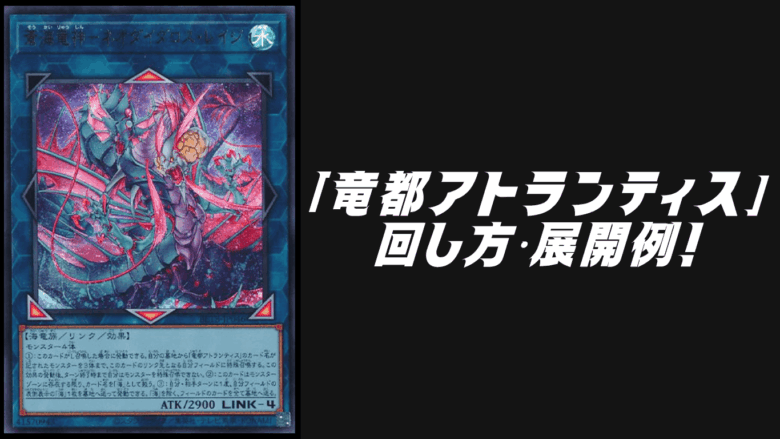 竜都アトランティス」デッキレシピ2026の回し方・展開例！7月環境ガチ