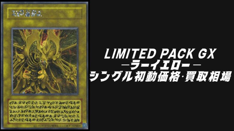 LIMITED PACK GX －ラーイエロー－のシングル価格・買取相場！高額
