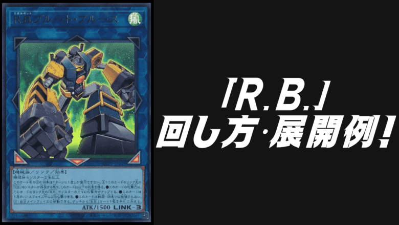 R.B.（リボルボット）」デッキレシピ2026の回し方・展開例！7月環境