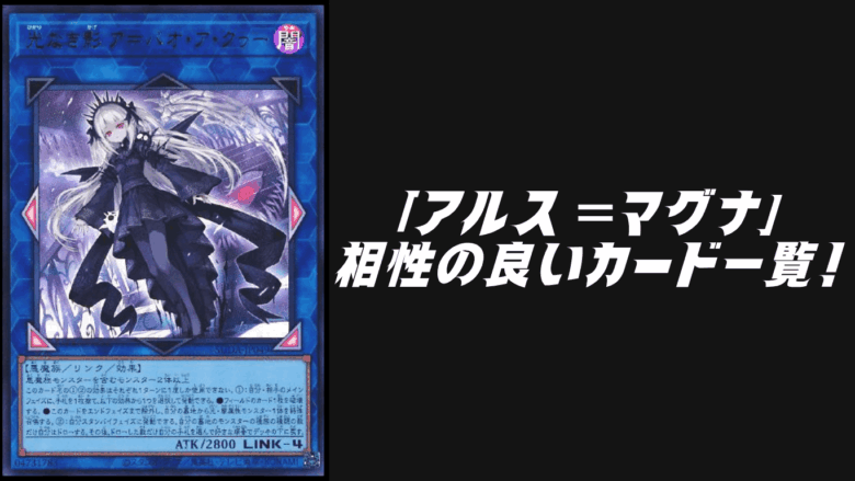 アルス＝マグナ」と相性の良いカード12選【遊戯王OCG】 | Yu-Gi-Oh