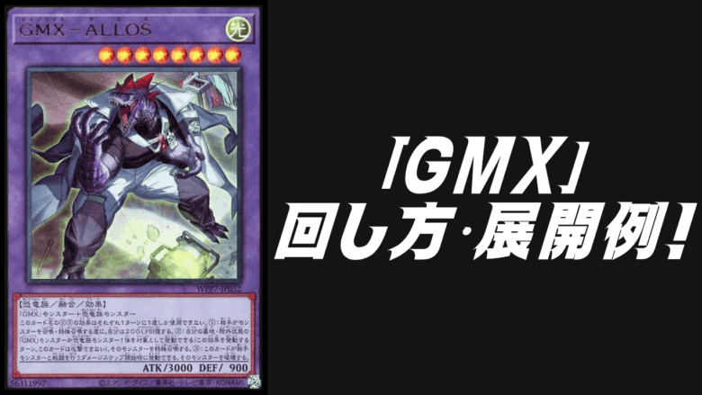 GMX（ジェノミクス）」デッキレシピ2026の回し方・展開例！7月環境ガチ