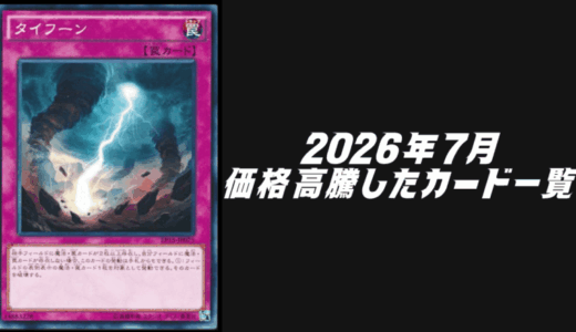 2026年4月にシングル価格が高騰したカード6選！【遊戯王OCG】 | Yu-Gi