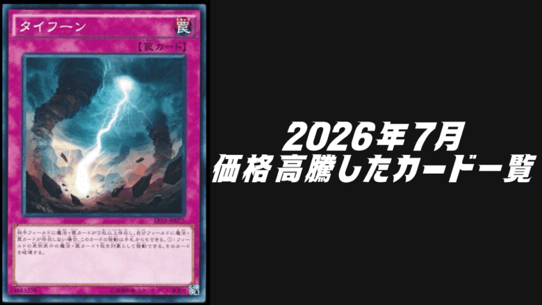 2026年7月にシングル価格が高騰したカード6選【遊戯王OCG】 | Yu-Gi-Oh