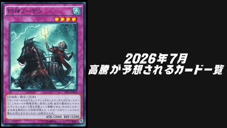 2026年7月にシングル価格の高騰が予想されるカード6選【遊戯王OCG