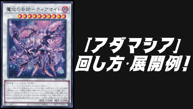 アダマシア」デッキレシピ2026の回し方・展開例！7月環境ガチ構築