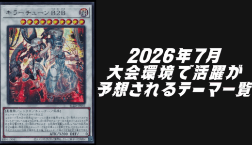 2026年6月に大会環境で活躍が予想されるテーマデッキ5選【遊戯王OCG