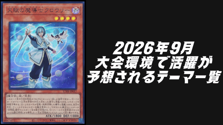 2026年9月に大会環境で活躍が予想されるテーマデッキ5選【遊戯王OCG