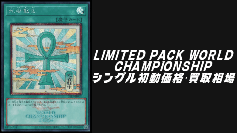 LIMITED PACK WORLD CHAMPIONSHIP（リミテッド パック ワールド