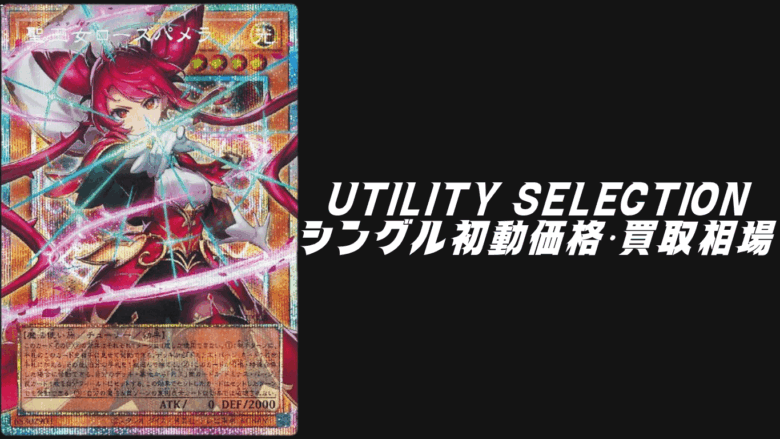 UTILITY SELECTION（ユーティリティ セレクション）のシングル初動価格